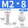 M2*8 (200个)