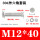 M12*40(30套)