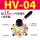 HV-04  配16MM气管接头+消