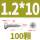 M1.2*10 (100粒)