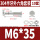 M6*35(10套)