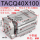 TACQ40*100不带磁