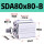 SDA80x80-B外牙