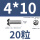 M4*10(20颗)