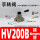 HV200B 带接头 接6mm管