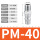 PM40（5个装）