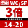 WC/SP-(3倍)14-20