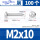 M2*10(100粒)