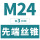 M24*3(标准)