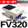 FV320带6MM接头