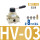 HV-03配8MM接头