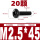 M2.5*45(20颗)