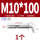 M10*100热水器专用膨胀