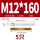 M12*160(8.8级镀锌)(5个)