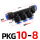 PKG10-8（2个装）