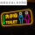 洗手间toilet（8040cm）12v