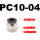 PC10-04精品(10个)