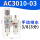 二联件AC3010-03