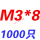 红色 M3*8(1000只)