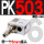 PK503+6MM接头