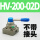 HV200-02D