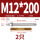 M12*200304(2个)