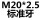 米白色 m20*2.5标准