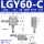 LGY60-C