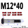 M12*40（3个） 10.9级