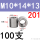 M10*14*13(100支)201