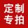 定做专拍 需联系客服报价