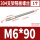 M6*90(1个)