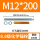 M12*200(8.8级200套带药剂)