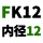柠檬黄 FK12【内径12】
