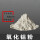 1um高纯氧化铝粉100克