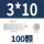 M3*10 (100颗)