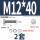 M12*40(2套)