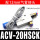 ACV-20HSCK配12mm接头+消声器