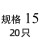 规格15(20个)