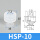 (SP一层)HSP-10
