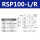 RSP100L/R(高精度)