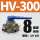 HV300带8mm接头