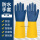 zx[5双] 双色耐酸碱工业手套