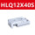 HLQ12X40S
