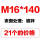 M16*140(21个的价格)