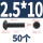 M2.5*10 (50颗)