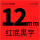 12mm红底黑字