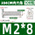 M2*8 (100个)