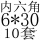 卡其色 内六6*30(10套)