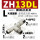 大流量型ZH13DL-01-02-02